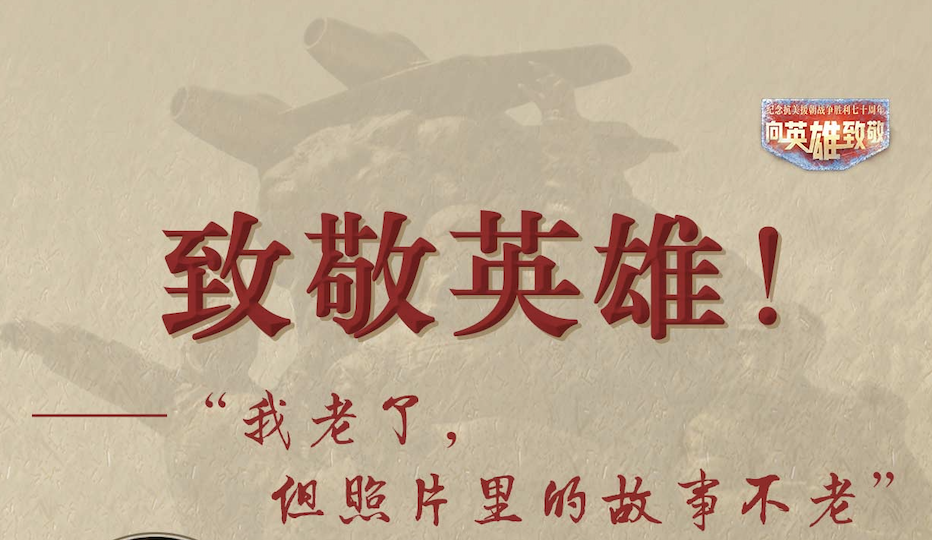 历史不会被忘记 向老英雄致敬是的，历史不会被忘记，那些为国家和人民做出杰出贡献的老英雄更应该被铭记和致敬。