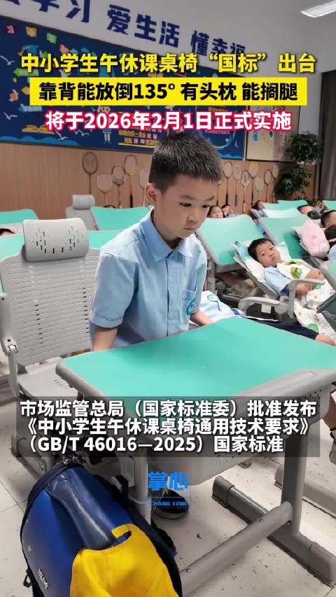 中小学生午休课桌椅有了国家标准中小学生午休课桌椅国家标准，打造舒适健康的学习环境
