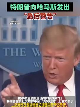 特朗普发出最后警告的声音关于特朗普发出最后警告的声音，这是一个涉及政治的话题，具体的背景和语境非常重要。由于我无法实时获取最新的信息，因此无法准确描述特朗普发出的具体警告。