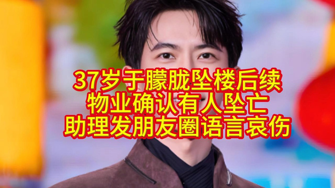 于朦胧被传坠亡 物业证实有人坠楼于朦胧被传坠亡事件曝光，物业证实有人坠楼，真相待揭晓