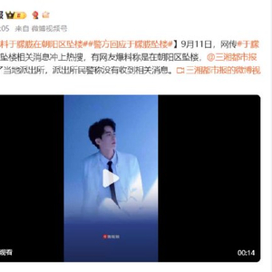 警方回应于朦胧坠楼:没相关消息警方回应关于于朦胧坠楼的传闻，目前没有相关消息