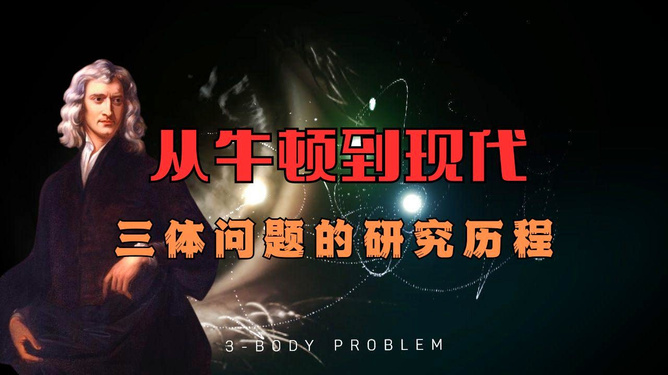 三体牛顿是谁三体中的牛顿，揭秘神秘角色的真实身份